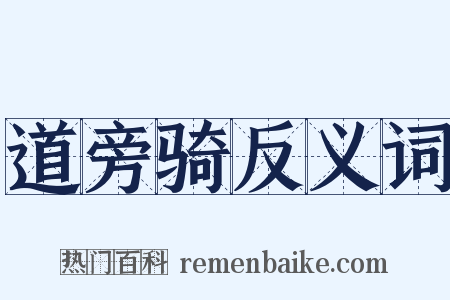 道旁骑反义词是什么意思的图片
